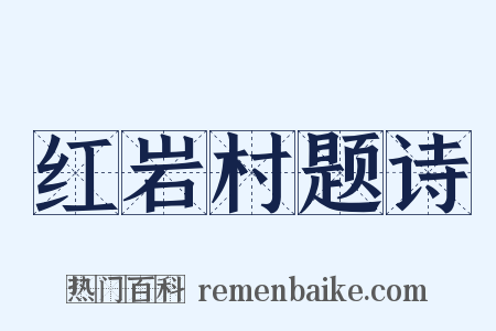 红岩村题诗是什么意思的图片